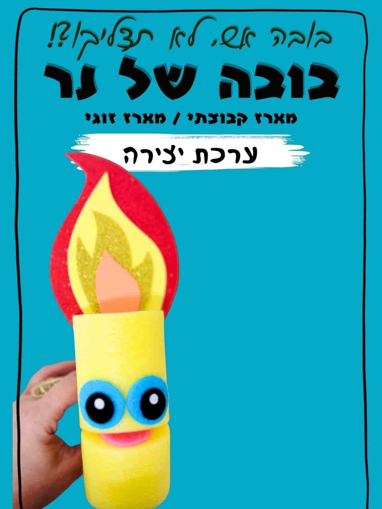 בובה של נר ערכת יצירה פעילות קבוצתית 